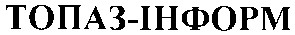топаз-інформ