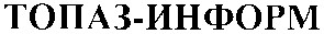 топаз-информ