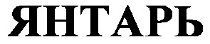 янтарь