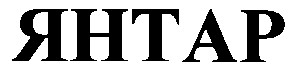 янтар