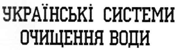 українські системи очищення води