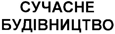 будівництво