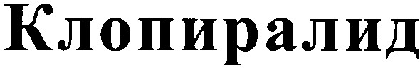 клопиралид