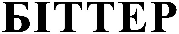 біттер