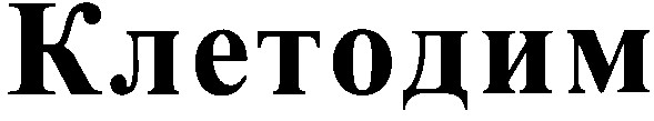 клетодим