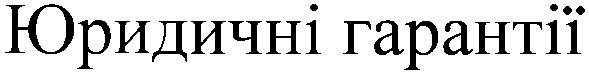 юридичні гарантії
