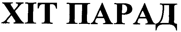 хіт парад