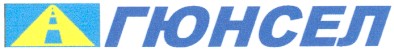 гюнсел