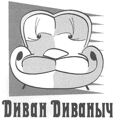 диван диваныч