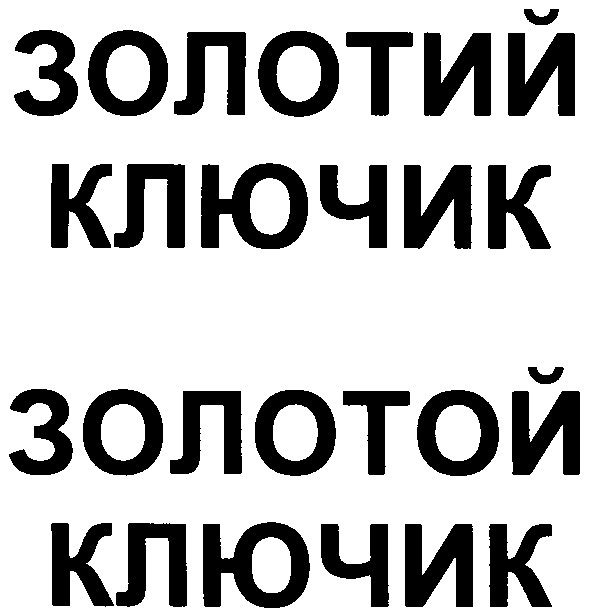 золотий