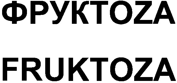 фруктоза