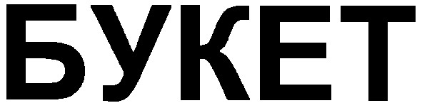 букет