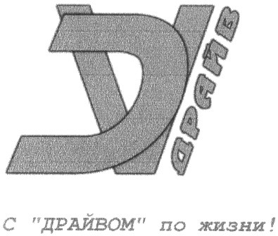 с драйвом по жизни