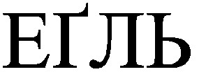 егль