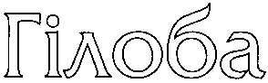 гілоба