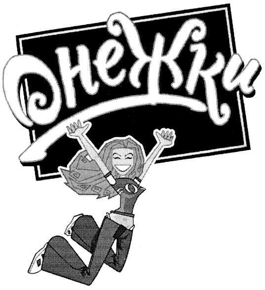 онежки