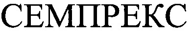 семпрекс