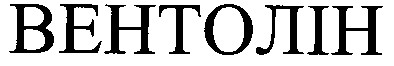 вентолін