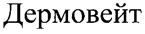 дермовейт