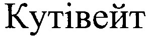 кутівейт