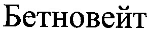 бетновейт