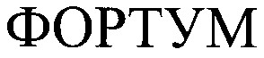 фортум