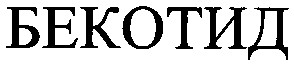 бекотид