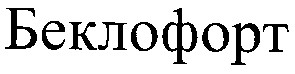 беклофорт