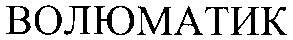 волюматик