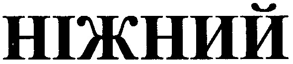 ніжний