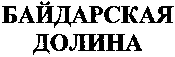 байдарская
