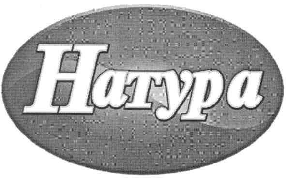 натура