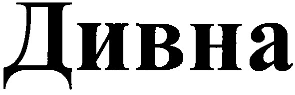 дивна