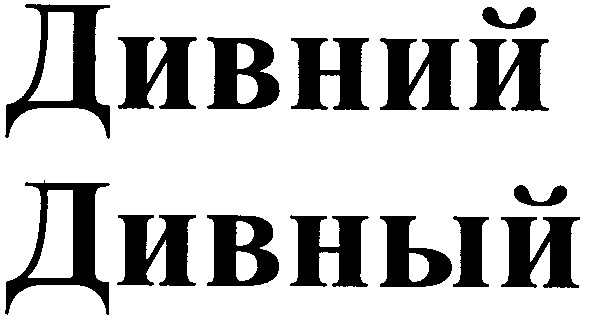 дивный