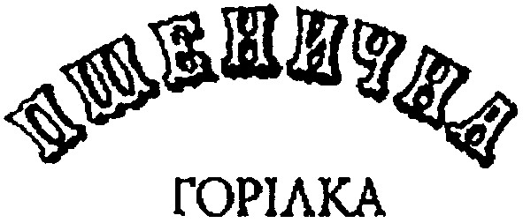 пшенична