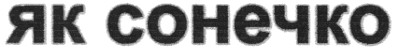 як сонечко