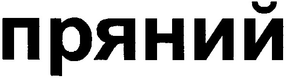 пряний