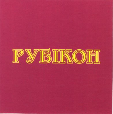 рубікон