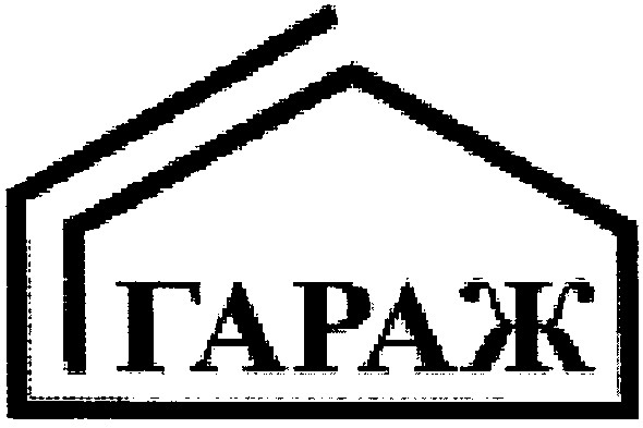 гараж