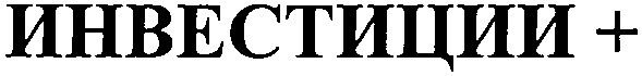 инвестиции +