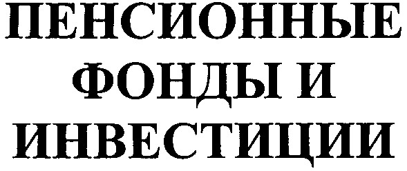 пенсионные фонды и инвестиции