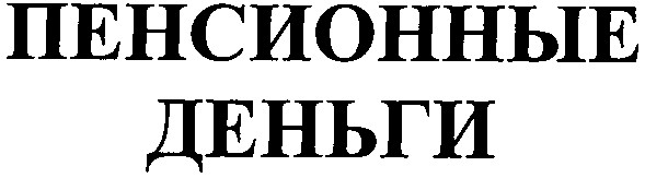 пенсионные