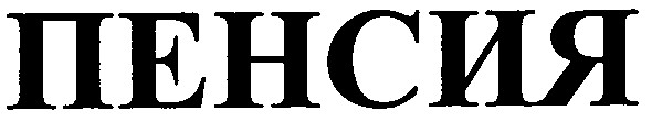 пенсия