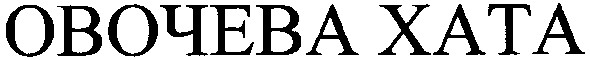 овочева хата