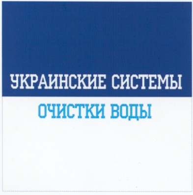 украинские системы очистки воды