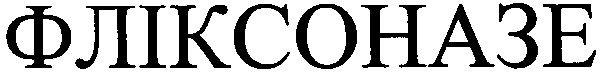 фліксоназе