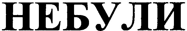 небули