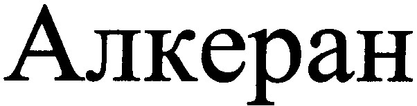 алкеран