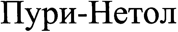 пури-нетол
