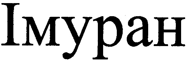 імуран